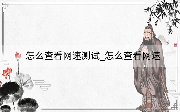 怎么查看网速测试_怎么查看网速