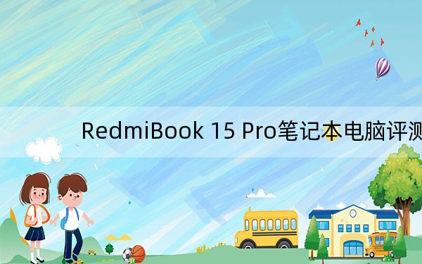 RedmiBook 15 Pro笔记本电脑评测