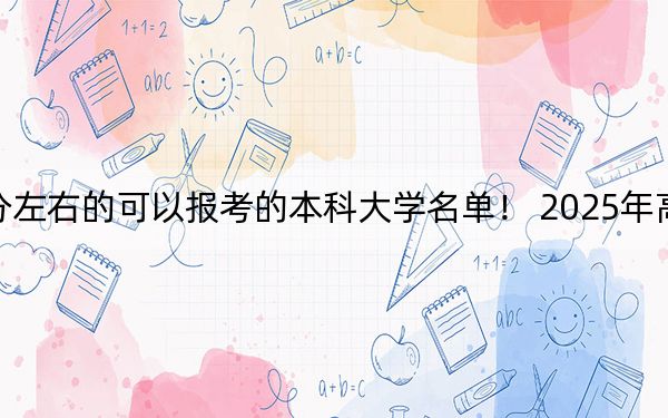 河南高考539分左右的可以报考的本科大学名单! 2025年高考可以填报29所大学