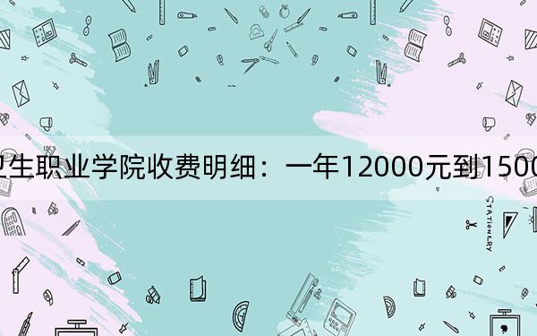 2024年昆明卫生职业学院收费明细:一年12000元到15000元(供吉林考生参考)