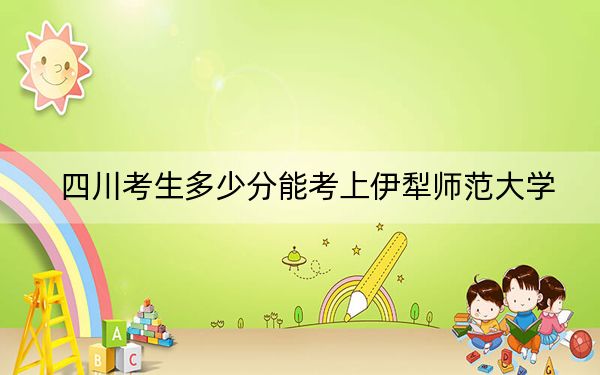四川考生多少分能考上伊犁师范大学?附带近三年最低录取分数线