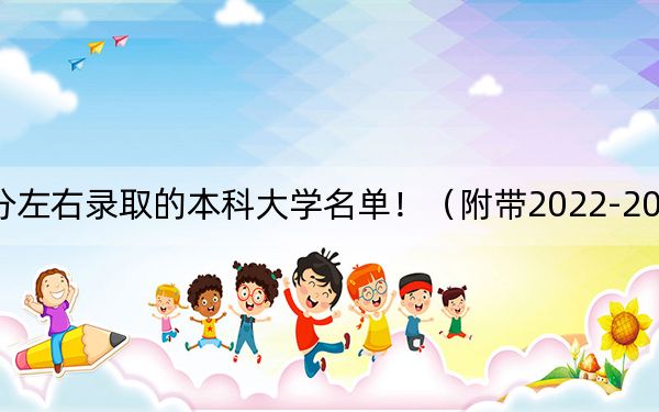 上海高考455分左右录取的本科大学名单!(附带2022-2024年455左右大学名单)