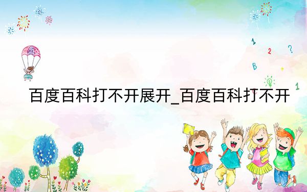 百度百科打不开展开_百度百科打不开