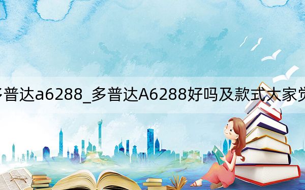 多普达a6288_多普达A6288好吗及款式大家觉得怎么样