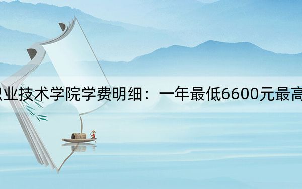 2024年浙江建设职业技术学院学费明细:一年最低6600元最高8000元(各专业收费标准)