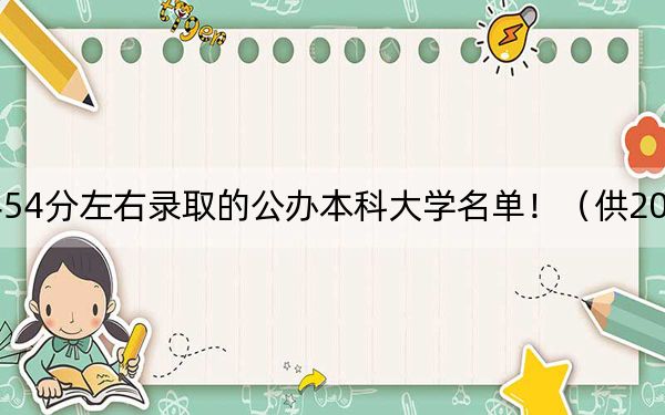山西高考454分左右录取的公办本科大学名单!(供2025年考生参考)
