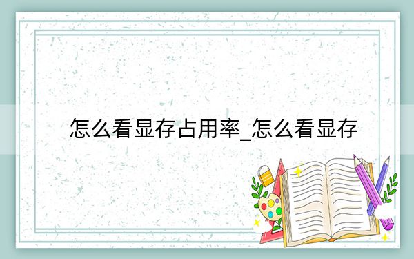 怎么看显存占用率_怎么看显存