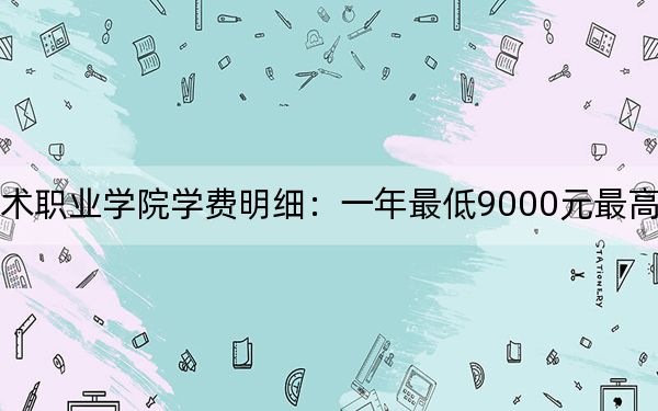 2024年重庆信息技术职业学院学费明细:一年最低9000元最高10800元(各专业收费标准)