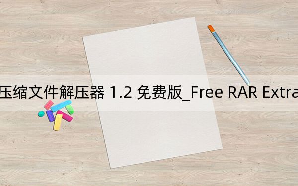 Free RAR Extractor_压缩文件解压器 1.2 免费版_Free RAR Extractor_压缩文件解压器 1.2 免费版免费下载