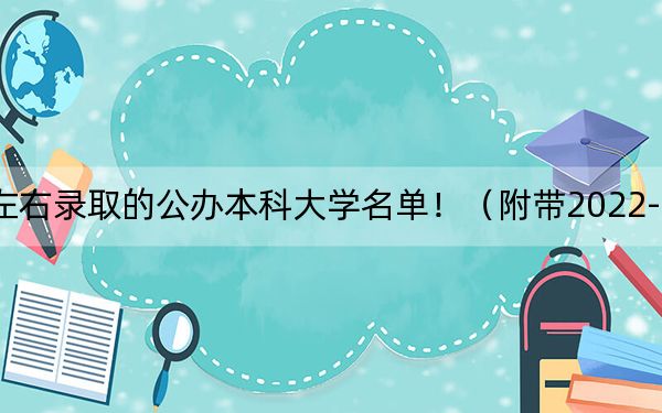 天津高考594分左右录取的公办本科大学名单!(附带2022-2024年594左右高校名单)