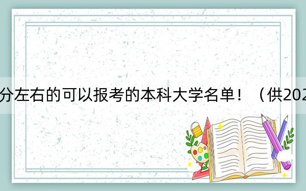 上海高考466分左右的可以报考的本科大学名单!(供2025届高三考生参考)