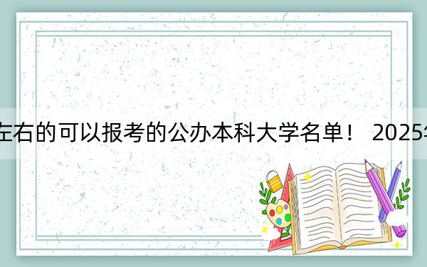 广东高考470分左右的可以报考的公办本科大学名单! 2025年高考可以填报1所大学