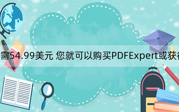 只需54.99美元 您就可以购买PDFExpert或获得31%的折扣