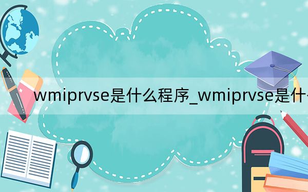 wmiprvse是什么程序_wmiprvse是什么进程