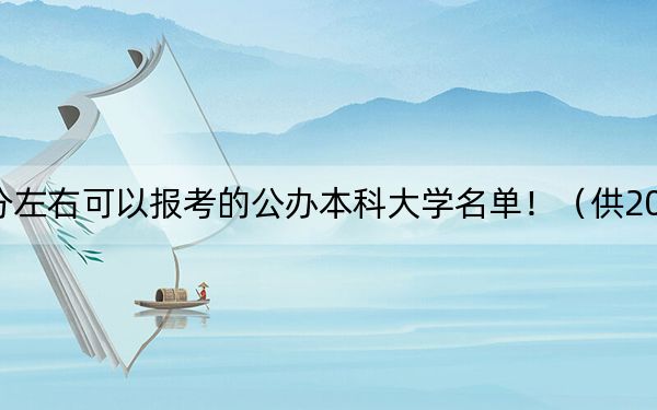 上海高考430分左右可以报考的公办本科大学名单!(供2025届高三考生参考)