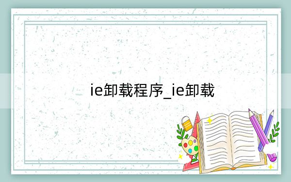 ie卸载程序_ie卸载