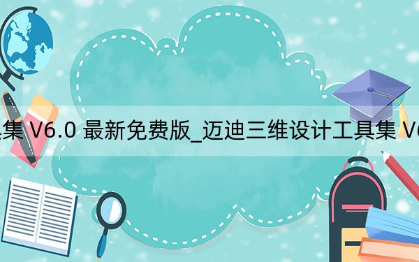 迈迪三维设计工具集 V6.0 最新免费版_迈迪三维设计工具集 V6.0 最新免费版免费下载