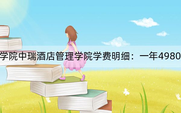 2024年北京第二外国语学院中瑞酒店管理学院学费明细:一年49800元到59800元(各专业收费标准)