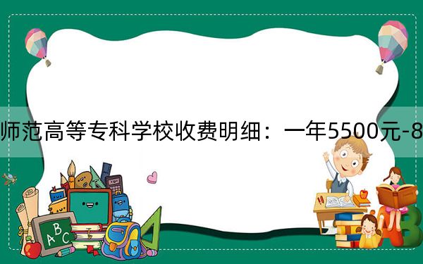 2024年广西幼儿师范高等专科学校收费明细:一年5500元-8600元(供河北考生参考)