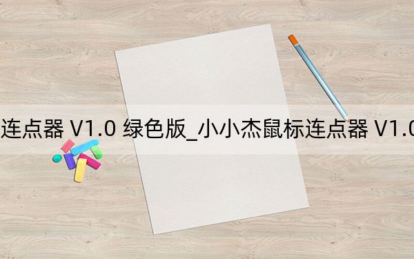小小杰鼠标连点器 V1.0 绿色版_小小杰鼠标连点器 V1.0 绿色版免费下载