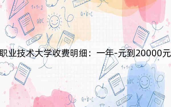 2024年金华职业技术大学收费明细:一年-元到20000元(供浙江考生参考)