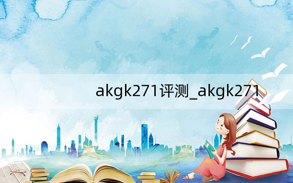 akgk271评测_akgk271