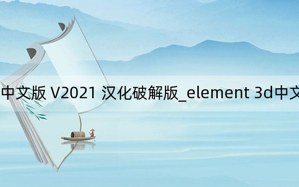 element 3d中文版 V2021 汉化破解版_element 3d中文版 V2021 汉化破解版免费下载