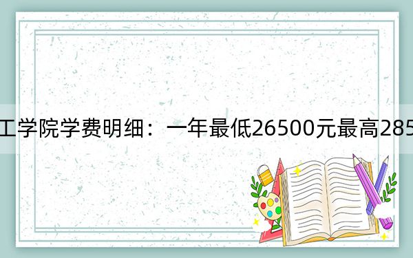 2024年福州理工学院学费明细:一年最低26500元最高28500元(各专业收费标准)
