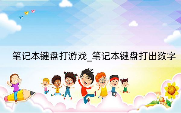 笔记本键盘打游戏_笔记本键盘打出数字