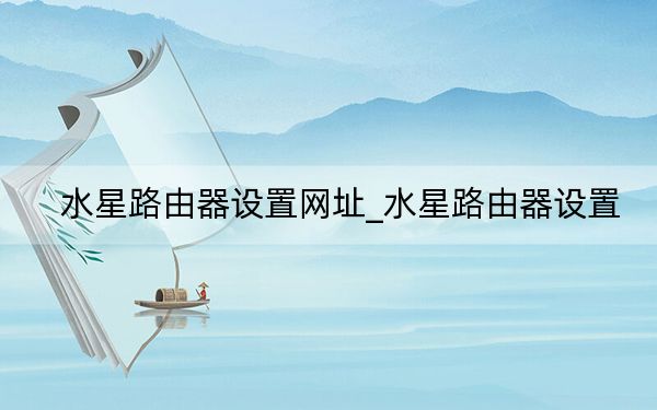 水星路由器设置网址_水星路由器设置