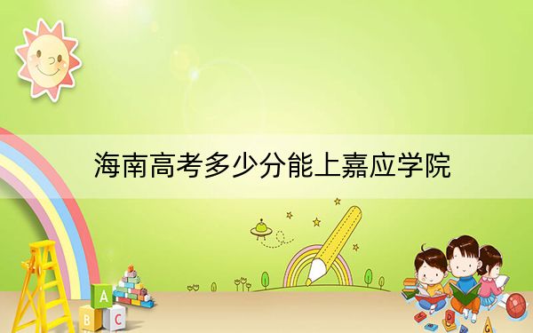 海南高考多少分能上嘉应学院?2024年综合投档线539分