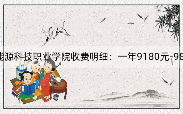 2024年江西新能源科技职业学院收费明细:一年9180元-9800元(供广西考生参考)