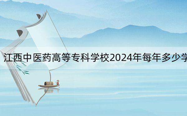 江西中医药高等专科学校2024年每年多少学费？每年3915元（供陕西考生参考）