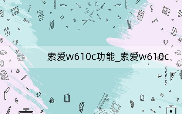 索爱w610c功能_索爱w610c