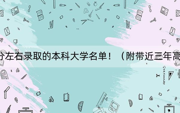 重庆高考576分左右录取的本科大学名单!(附带近三年高考大学录取名单)