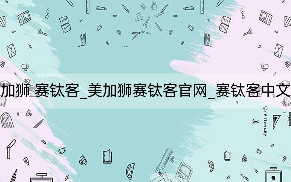 美加狮 赛钛客_美加狮赛钛客官网_赛钛客中文官网