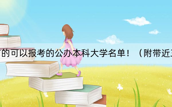 山西高考494分左右的可以报考的公办本科大学名单!(附带近三年494分大学录取名单)