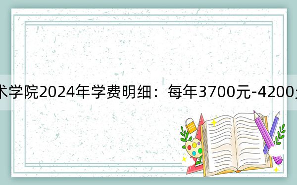 汝州职业技术学院2024年学费明细:每年3700元-4200元(供河北考生参考)