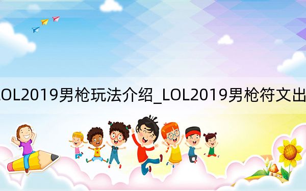 LOL2019男枪玩法介绍_LOL2019男枪符文出装加点推荐