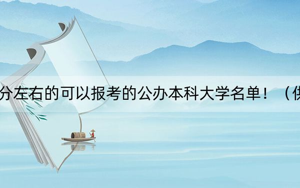 海南高考576分左右的可以报考的公办本科大学名单!(供2025年考生参考)
