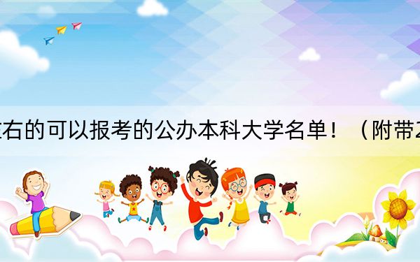 天津高考468分左右的可以报考的公办本科大学名单!(附带2022-2024年468录取名单)