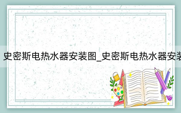 史密斯电热水器安装图_史密斯电热水器安装