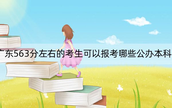 广东563分左右的考生可以报考哪些公办本科大学?(附近三年563分大学录取名单)