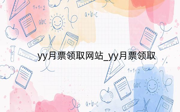 yy月票领取网站_yy月票领取