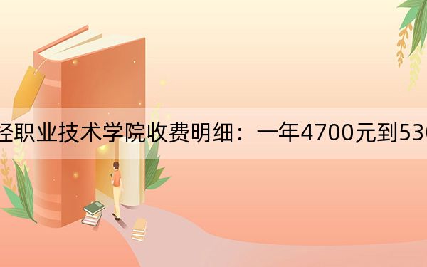2024年江苏财经职业技术学院收费明细:一年4700元到5300元(供吉林考生参考)