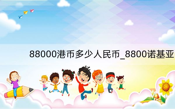 88000港币多少人民币_8800诺基亚