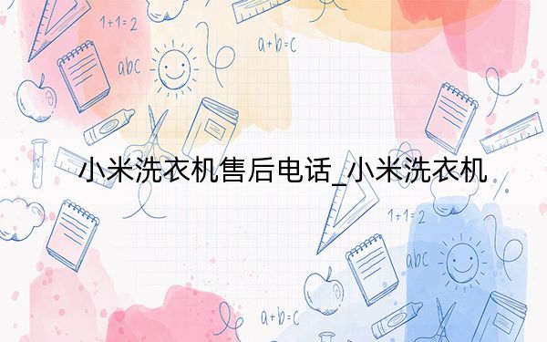 小米洗衣机售后电话_小米洗衣机