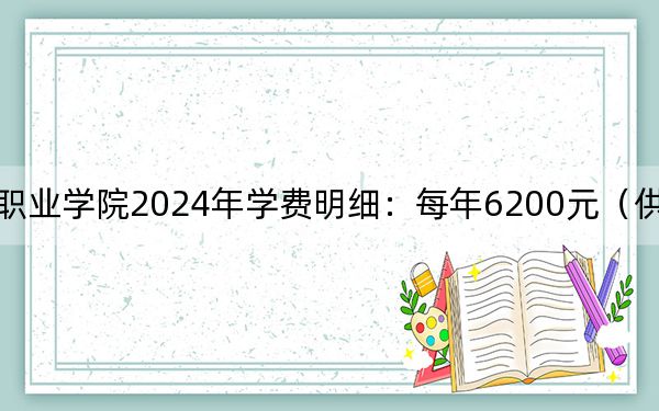 江苏医药职业学院2024年学费明细:每年6200元(供安徽考生参考)