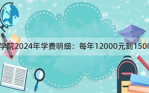 昆明卫生职业学院2024年学费明细:每年12000元到15000元(供浙江考生参考)