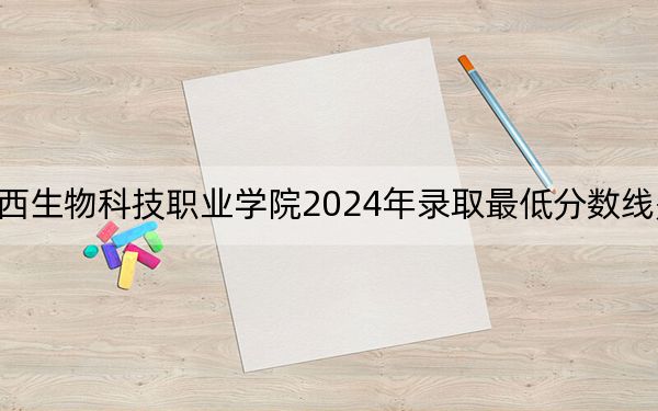 江西生物科技职业学院2024年录取最低分数线是多少?四川考生2025年参考